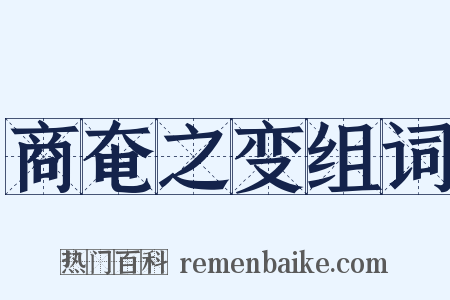 商奄之变组词是什么意思的图片